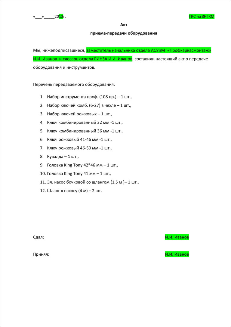 ПрофКаркасМонтаж. Акт приема-передачи инструмента
