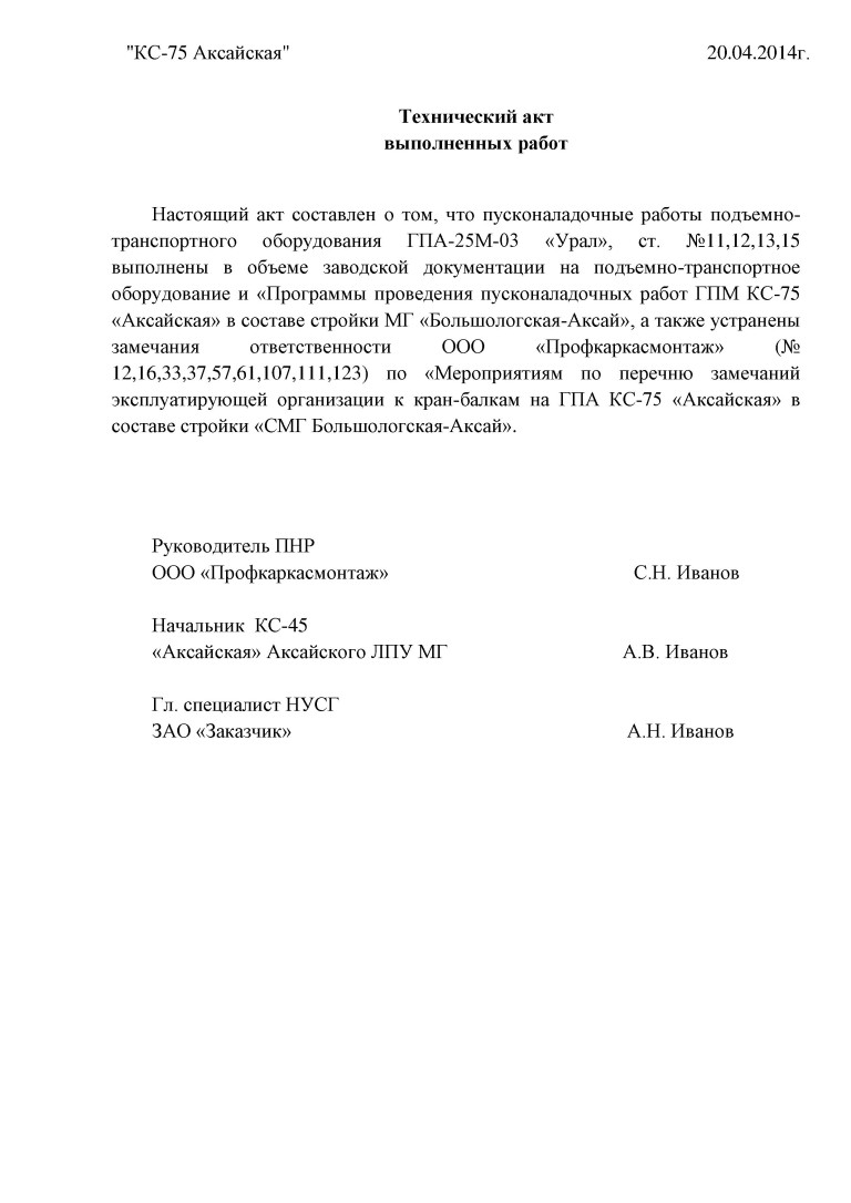 ПрофКаркасМонтаж. Акт об окончании пусконаладочных работ
